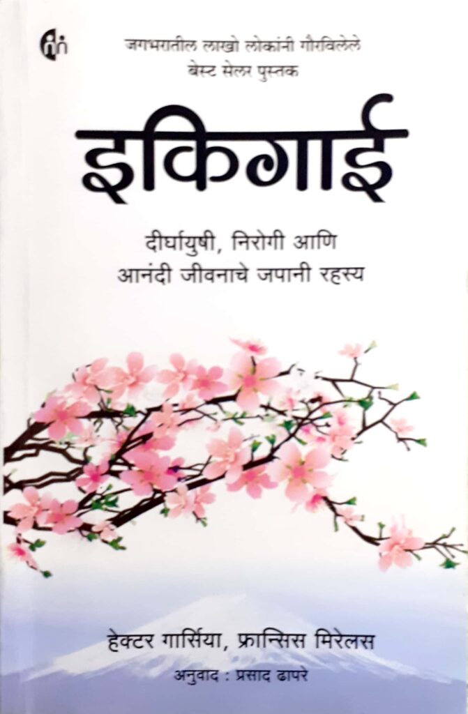 इकिगाई म्हणजे काय? | Ikigai Japanese Secret of Happy and Long Life