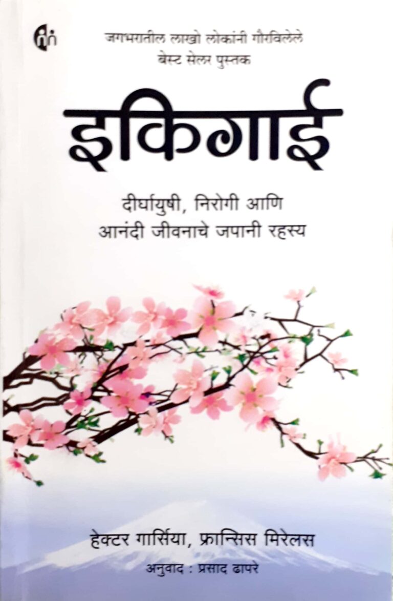 इकिगाई म्हणजे काय? | Ikigai Japanese Secret of Happy and Long Life